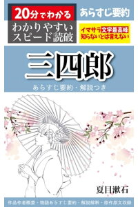 楽天kobo電子書籍ストア 三四郎 あらすじ要約 解説つき 分でわかる スピード読破 夏目漱石 楽天kobo電子書籍ストア 三四郎 あらすじ要約 解説つき 分でわかる スピード読破 夏目漱石